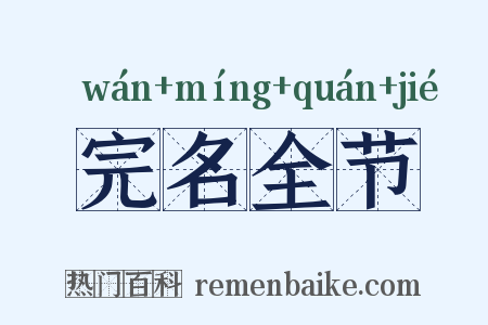 完名全节是什么意思的图片